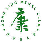 康寧腎友會 Hong Ling Renal Club